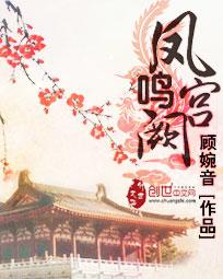 凤鸣宫阙全集在线观看