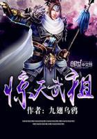 惊天武祖笔趣阁