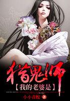 我的老婆是猎鬼师免费阅读