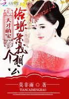 天才萌宝重生娘亲是大佬