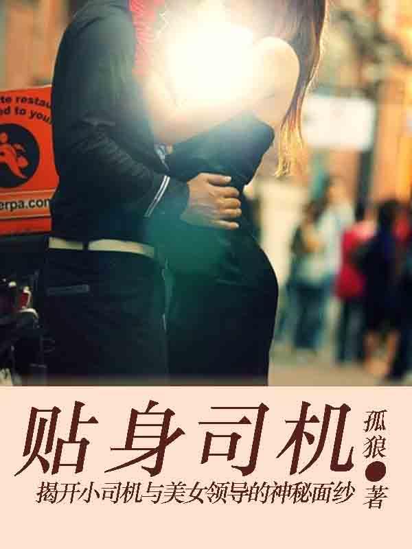 贴身老司机言情