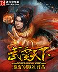 武灵天下主角