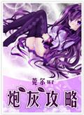 炮灰攻略温岩by