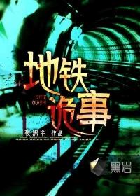 地铁诡事怎么样