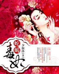 蛇蝎毒妃楚遥