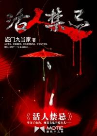 活人禁忌人物结局
