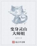 我变成了灵山大师姐