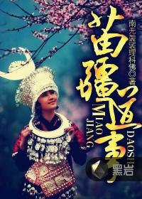 苗疆道事11