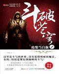 斗破苍穹180