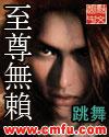 至尊无赖 歌词