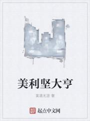美利坚大亨比趣