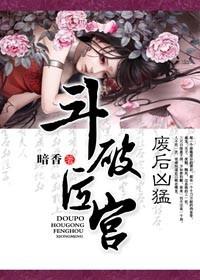 斗破后宫废后凶猛TXT