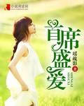 首席盛宠免费
