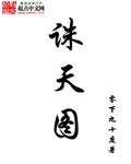 诛天图 最新章节 无弹窗
