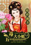 相府嫡女五毒大小姐 卫疏朗txt