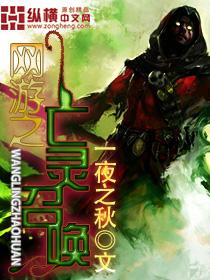 网游之亡灵召唤TXT完整版