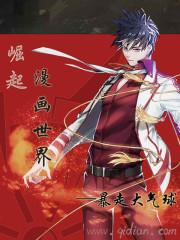 崛起于漫画世界 百度