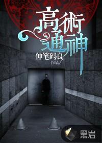高术通神最厉害三个东西