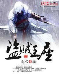 盗贼王座全本TXT