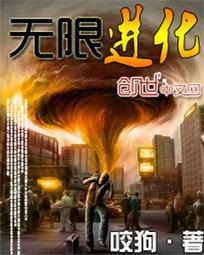 无限进化从斗破开始