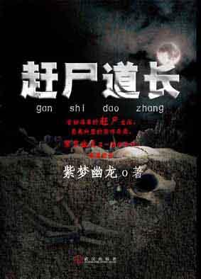 赶尸道长和女僵尸完整版