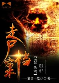 走尸档案结局好吗