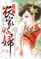 穿越之农家好妇林月最新章节更新内容