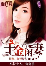 千金闲妻漫画在线观看