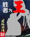 胜者为王方真结局