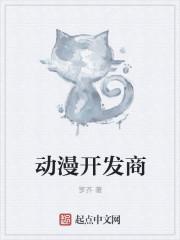 动漫厂家