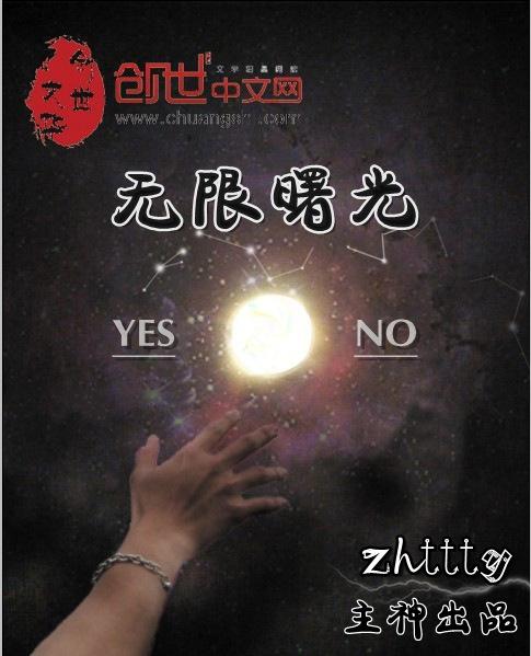 无限曙光续作