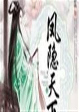 凤隐天下免费阅读