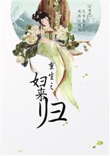 重生之妇来归txt 百度
