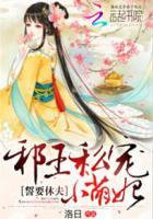 邪王宠妻医妃休想出墙全文免费阅读在什么可以看