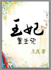 王妃重生记七王妃