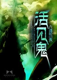 活见鬼百度百科