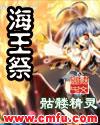 海王祭好看吗