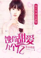 蚀骨追妻