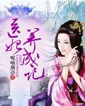 医妃修练手册免费观看完整版