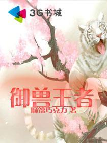 御兽王者在哪个app看