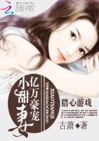 猎心游戏gl漫画免费阅读最新章节更新