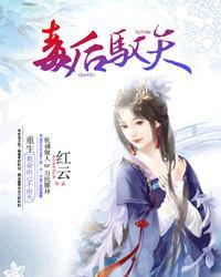 毒后驭天 红云