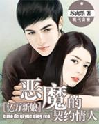 恶魔总裁的亿万契约妻
