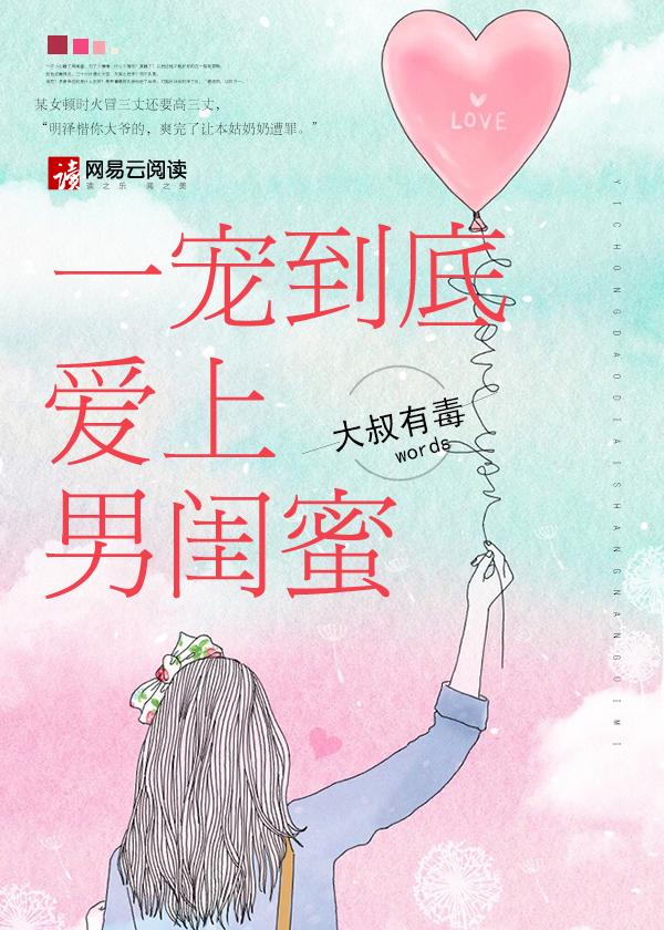 爱上男闺蜜的