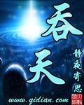 吞天食地七大限神功