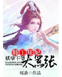 特工狂妃妖孽王爷太嚣张全文免费阅