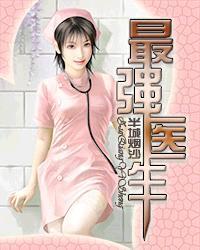 最强医生李小强