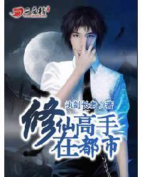 修仙高手在都市林牧TXT
