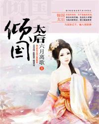 倾国太后短剧免费观看