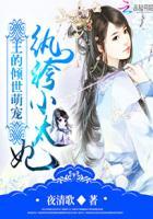 纨绔王爷的超级宠妻家训
